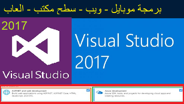 شرح تحميل فيجوال ستوديو Visual Studio 2017 